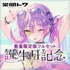 ホロライブ 常闇トワ 誕生日記念2024 フルセット 数量限定ver.