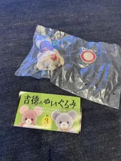 吉徳のぬいぐるみ 3 タグ付き