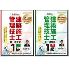超格安！ 1級建築施工管理技士 第一次検定 DVD12枚 テキストデータ付き