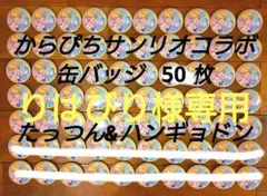 カラフルピーチ　サンリオコラボ　たっつん缶バッジ　50個