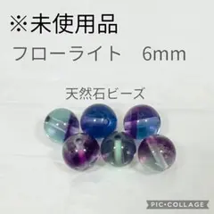 【未使用品】フローライト　天然石　ビーズ　6ミリ　パワーストーン 蛍石