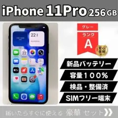 iPhone11Pro 256GB グレー SIMフリー 動作確認済 9827 iPhone11Pro 256GB グレー SIMフリー 動作確認済 9827 - メルカリ