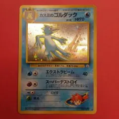 【AI情報の為要確認】カスミのゴルダック ★ ジム拡張第1弾リーダーズスタジアム