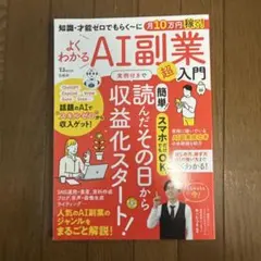 知識・才能ゼロでもらく～に月10万円稼ぐ! よくわかるAI副業超入門