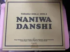 新潮社 なにわ男子 カレンダー 2022.4→2023.3 Johnnys' …
