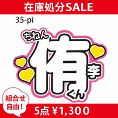 ★5点¥1300★うちわ文字【知念侑李】Hey!Say!JUMP