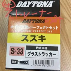 【④ストレーナーキャブパッキンのみ】DAYTONA オイル交換パーフェクトセットのサムネイル