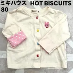 ミキハウスHOT BISCUITSホットビスケッツ ウサギ刺繍 カーディガン80