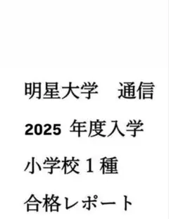 2026年最新】明星大学 レポートの人気アイテム - メルカリ