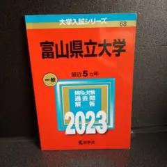 2026年最新】富山大学 過去問の人気アイテム - メルカリ