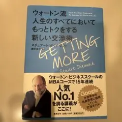 ウォートン流 人生のすべてにおいてもっとトクをする新しい交渉術