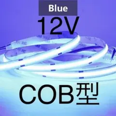 【新品】LEDテープライト COBタイプ 青色 ブルー 12V 1mのサムネイル
