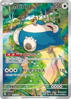 2025年最新】ポケモンカード カビゴン arの人気アイテム - メルカリ