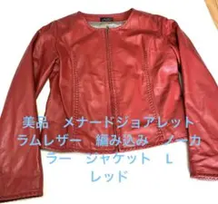 極美品　メナードジョアレット　ラムレザー 編み込みノーカラージャケットL