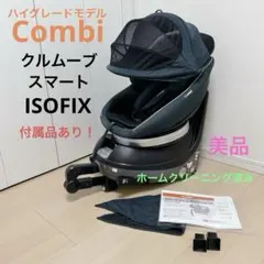Combi ホワイトレーベル　クルムーブスマートISOFIX エッグショック