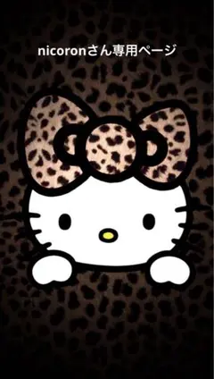 nicoronさん専用ページ