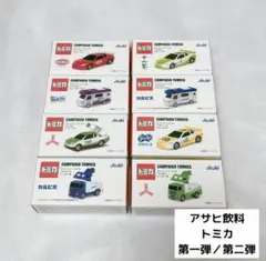 アサヒ飲料 トミカ 第一弾 第二弾