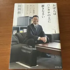かばんはハンカチの上に置きなさい トップ営業がやっている小さなルール