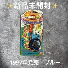 ⭐︎新品未開封⭐︎ 新種発見!! たまごっち BANDAI 1997 ブルー　青
