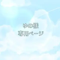 ゆの様専用ページ