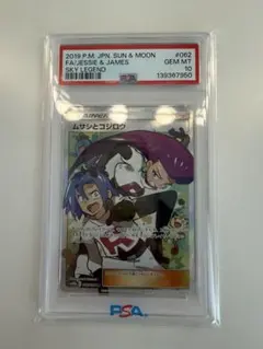 PSA10 ムサシとコジロウ SR SM10b スカイレジェンド 062/054