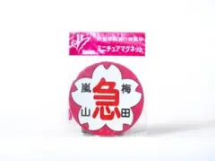 2025年最新】阪急電鉄運行標識板の人気アイテム - メルカリ