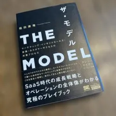 THE MODEL(MarkeZine BOOKS) マーケティング・インサイ…
