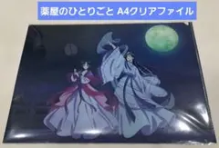 薬屋のひとりごと A4クリアファイル