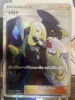 【傷あり大特価⠀】SM ハイクラスパック GXウルトラシャイニー シロナ(SR) 傷あり大特価⠀】SM ハイクラスパック GXウルトラシャイニー シロナ(SR
