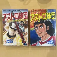 2025年最新】アストロ球団 1の人気アイテム - メルカリ