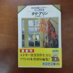 「あある詩人の死 ダグ・アリン」光文社文庫 英米短編ミステリー名人選集Ⅵ
