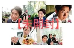 未開封 嵐 5×20 超超オリジナルフォトセット 第2弾 大野 ライブグッズ
