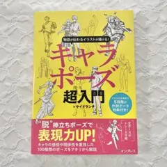 物語が伝わるイラストが描ける! キャラポーズ超入門のサムネイル