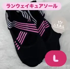ランウェイキュアソール Lサイズ ピンク