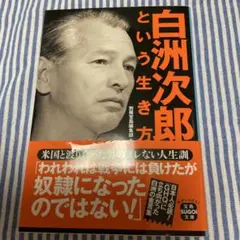 白洲次郎という生き方