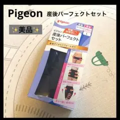 ピジョン 産後パーフェクトセット L 黒 骨盤ベルト 骨盤ケア 産後ガードルのサムネイル