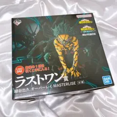ヒロアカ　一番くじ　ラストワン 緑谷出久 MASTERLISE
