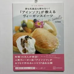 （帯付）卵も乳製品も使わない!「アインソフ」が教えるヴィーガンスイーツ