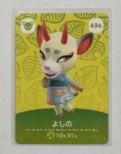 あつ森 アミーボカード amiibo よしの