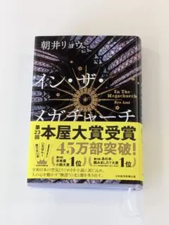 イン・ザ・メガチャーチ 朝井リョウ