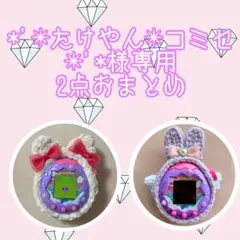 *'✴︎たけやん✴︎コミセ✴︎'*様専用2点おまとめ