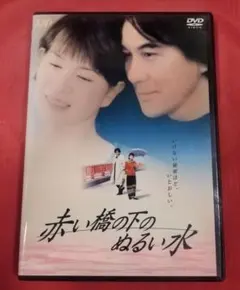 美品】赤い橋の下のぬるい水 DVD 今村昌平 役所広司 清水美砂 - メルカリ