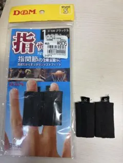 D&M 指サポーター Sサイズ 4個セット ブラック 日本製のサムネイル