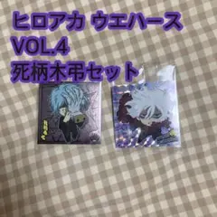 ヒロアカ ウエハース シール VOL.4 死柄木弔セット