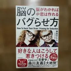 脳のバグらせ方 脳がわかれば恋は作れる