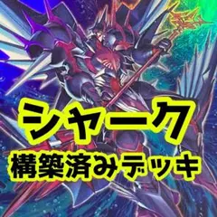 No.z1089 売り切りセール中‼️ シャーク　構築済みデッキ　遊戯王のサムネイル