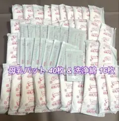 母乳パット 40枚 と 洗浄綿 16枚セット