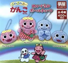 ざわざわ森のがんこちゃん ぬいぐるみボールチェーン全4種