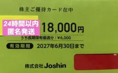 最新版　ジョーシン　株主優待カード　18000円のサムネイル