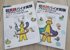 超実践バイオ実験イラストレイテッド　レッスン1 、2のセット